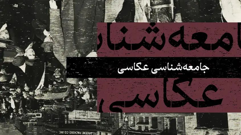 روی جلد کتاب جامعه‌شناسی عکاسی