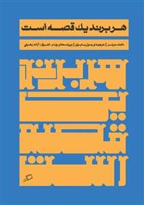 روی جلد کتاب هر برند یک قصه است