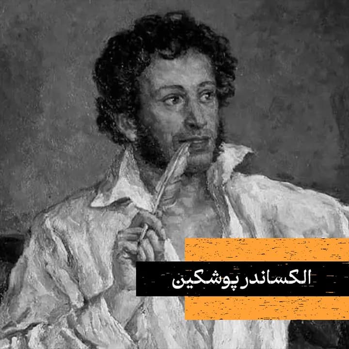 الکساندر پوشکین