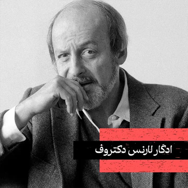 ادگار لارنس دکتروف