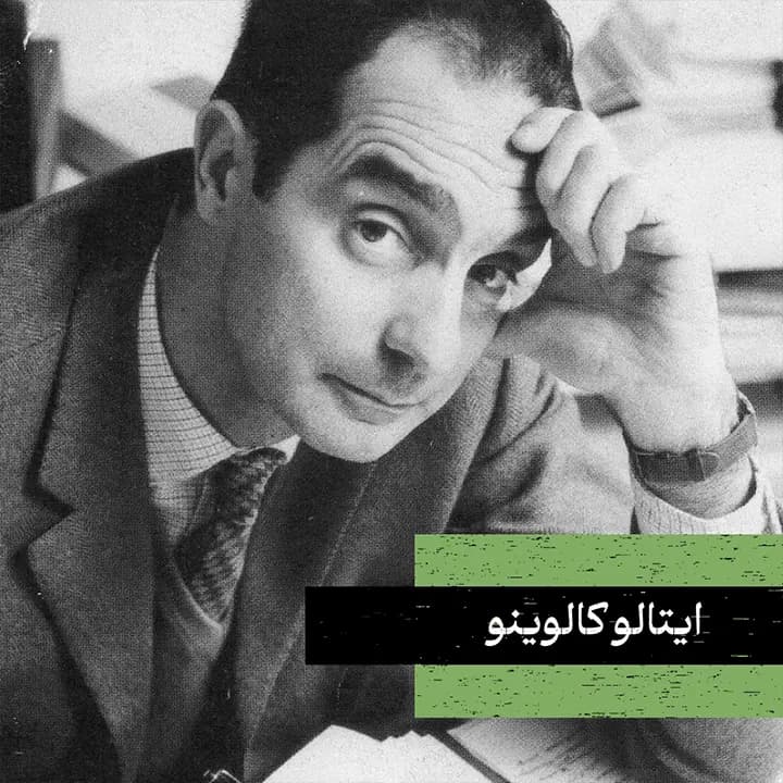 ایتالو کالوینو