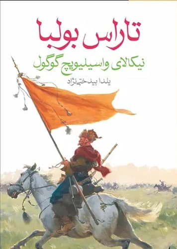 جلد کتاب تاراس بولبا