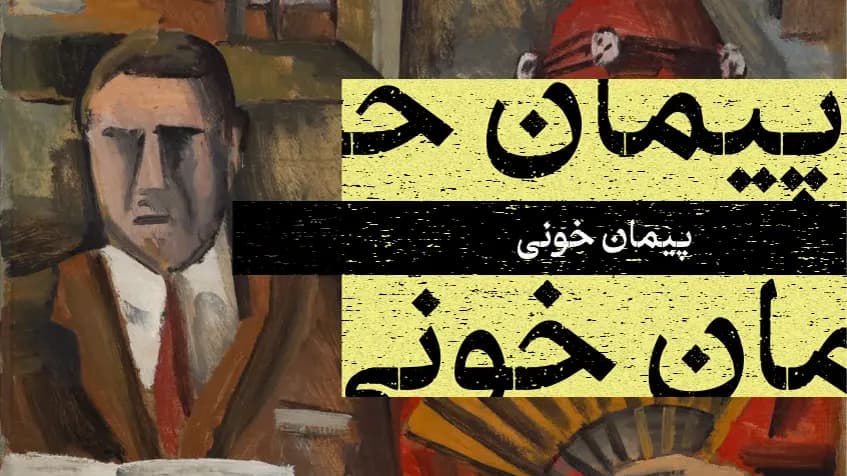 پیمان خونی