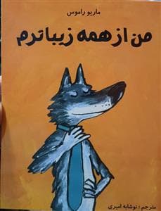 جلد کتاب من از همه زیباترم