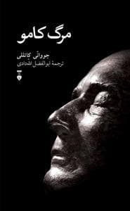 مرگ کامو