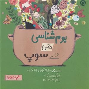 جلد کتاب علم در سوپ - بوم شناسی حتی در سوپ