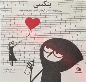 جلد کتاب بنکسی - روی دیوارها نقاشی گرافیتی کشید و شرمنده نبود
