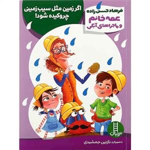 عمه خانم و ماجراهای آبکی - اگر زمین مثل سیب‌زمینی چروکیده شود