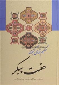 هفت پیکر حکیم نظامی گنجوی