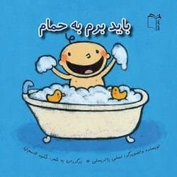 باید برم حمام جلد گالینگور