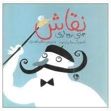 نقاش