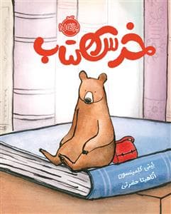 جلد کتاب خرس کتاب