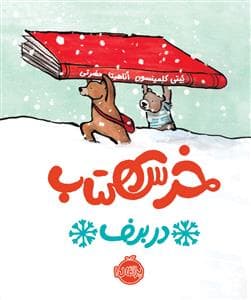 خرس کتاب در برف