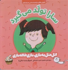 اتل متل یه بازی بازی بازی خاله بازی - سارا تولد می گیرد