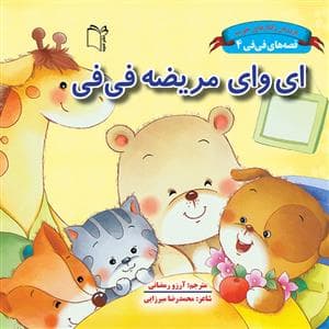 قصه های فی فی 4 - ای وای مریضه فی فی جلد گالینگور