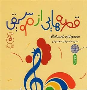 جلد کتاب قصه‌هایی از موسیقی