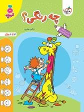 تربچه - چه رنگی؟