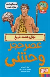 تونل وحشت تاریخ - عصر حجر وحشی