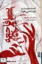 پسا فاجعه - خشونت و باز ساختن خود