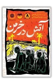 جلد کتاب آتش در خرمن