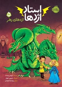 استاد اژدها 5 - اژدهای زهر