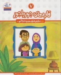 جلد کتاب من می توانم خلاق و هنرمند باشم 7 - قاب های جورواجور