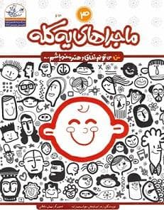 جلد کتاب من می تونم خلاق و هنرمند باشم 3 - ماجراهای یه کله