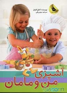جلد کتاب آشپزی من و مامان