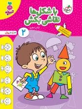 جلد کتاب تربچه - با شکل ها نقاشی بکش 2