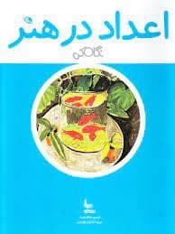 نگاه کن - اعداد در هنر (خشتی)