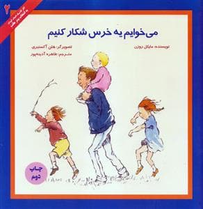 جلد کتاب می خوایم یه خرس شکار کنیم