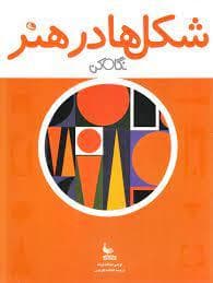 نگاه کن - شکل‌ها در هنر (خشتی)