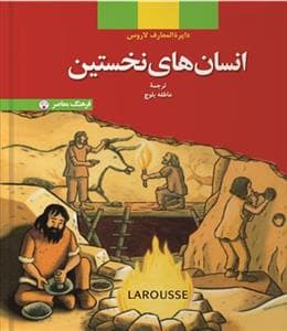 دایره المعارف لاروس - انسان های نخستین