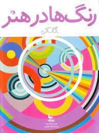 جلد کتاب نگاه کن - رنگ‌ها در هنر (خشتی)