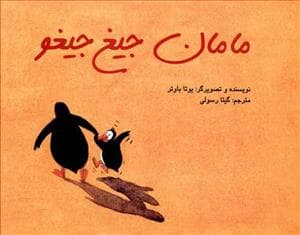مامان جیغ جیغو