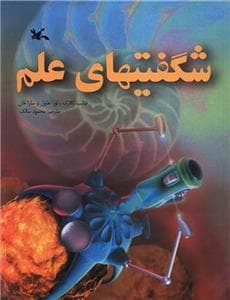 شگفتیهای علم