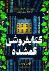 کتاب فروشی گمشده