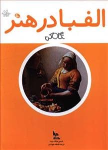 نگاه کن - الفبا در هنر (خشتی)