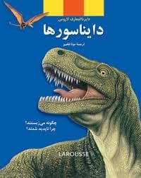 جلد کتاب دایره المعارف لاروس - دایناسورها