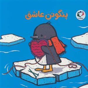 جلد کتاب پنگوئن عاشق