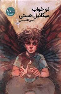 تو خواب میکائیل هستی