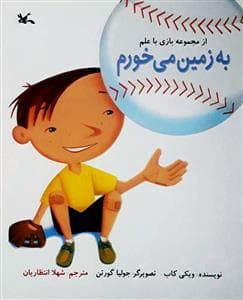 جلد کتاب بازی با علم - به زمین می‌خورم
