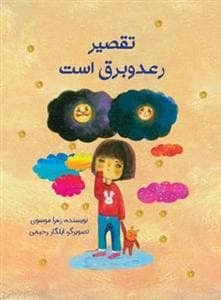 تقصیر رعد و برق است