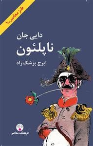 دایی جان ناپلئون