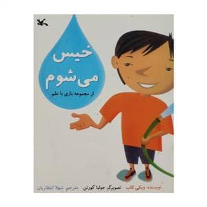 جلد کتاب بازی با علم - خیس می‌شوم