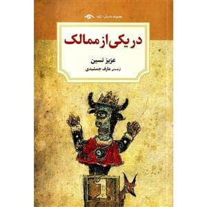 در یکی از ممالک