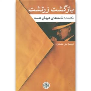 بازگشت زرتشت برگزیده ای از نامه های هرمان هسه