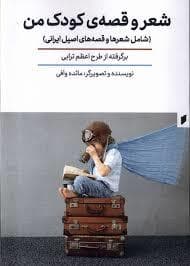 جلد کتاب شعر و قصه ی کودک من