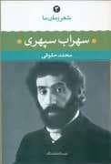 شعر زمان ما 3 -سهراب سپهری