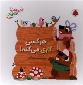 جلد کتاب حیوانات شکفتنی - هر کسی کاری میکنه!